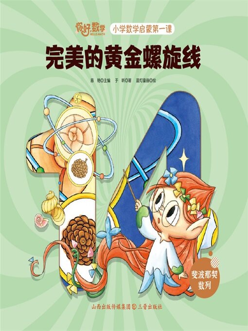 Title details for 小学数学启蒙第一课：完美的黄金螺旋线 by 慈艳 - Available